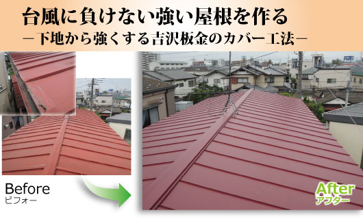 台風に負けない強い屋根を作る