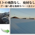 アスベストの飛散なし。廃材なし。悩めるオーナー様へ贈る無塵カバー工法という朗報。