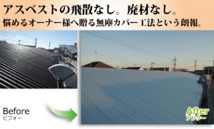 アスベストの飛散なし。廃材なし。悩めるオーナー様へ贈る無塵カバー工法という朗報。