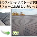 雨仕舞のスペシャリスト―吉沢板金の外装リフォームは嬉しいがいっぱい！