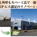 屋根も外壁もカバー工法で一新！機能UPに大満足のリノベーション