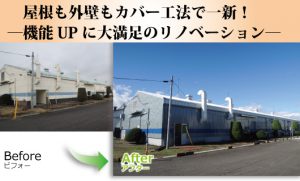 屋根も外壁もカバー工法で一新！機能UPに大満足のリノベーション