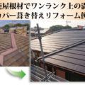 高性能屋根材でワンランク上の満足を得るカバー葺き替えリフォーム例