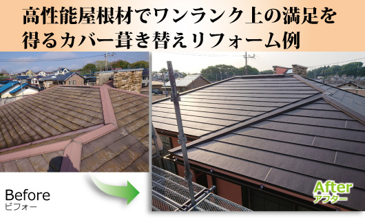 高性能屋根材(スーパーガルテクト)でワンランク上の満足を得るカバー葺き替えリフォーム例