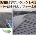 高性能屋根材(横暖ルーフ)でワンランク上の満足を得るカバー葺き替えリフォーム例
