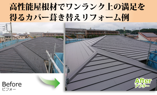 高性能屋根材(横暖ルーフ)でワンランク上の満足を得るカバー葺き替えリフォーム例