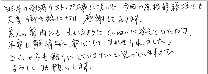 雨漏り修理のお客様よりメッセージ
『雨漏りを止める！』